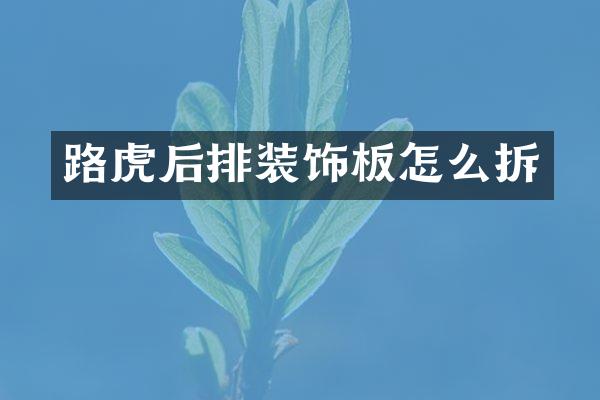 路虎后排装饰板怎么拆