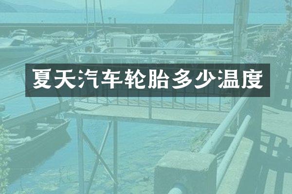 夏天汽车轮胎多少温度