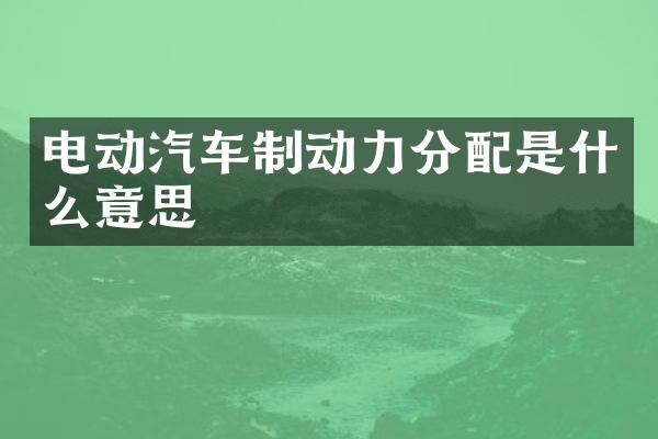 电动汽车制动力分配是什么意思