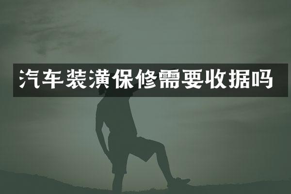 汽车装潢保修需要收据吗