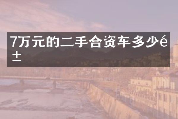 7万元的二手合资车多少钱