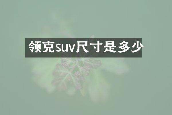 领克suv尺寸是多少