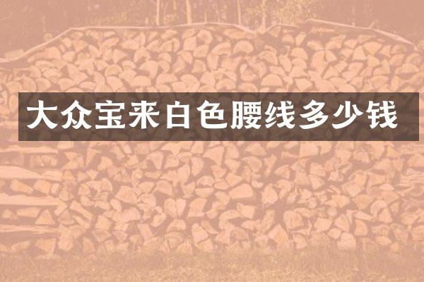 大众宝来白色腰线多少钱