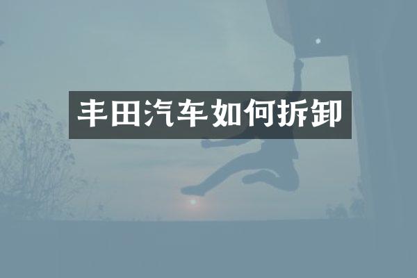丰田汽车如何拆卸