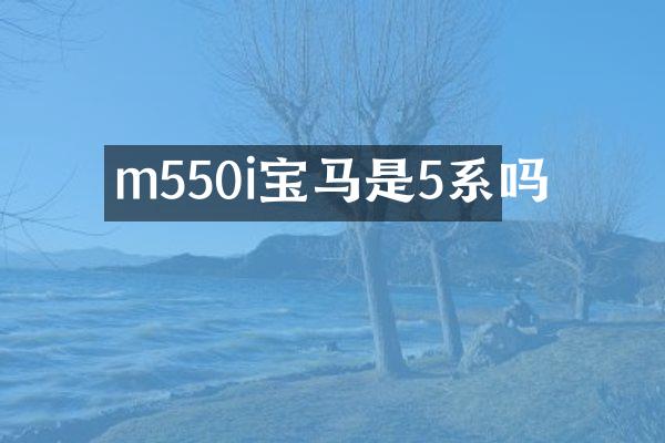 m550i宝马是5系吗