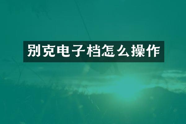 别克电子档怎么操作