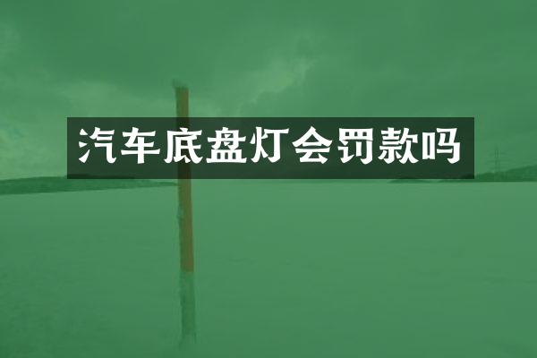 汽车底盘灯会罚款吗