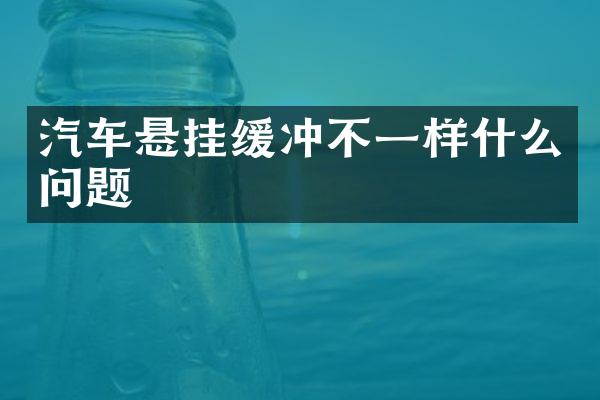 汽车悬挂缓冲不一样什么问题