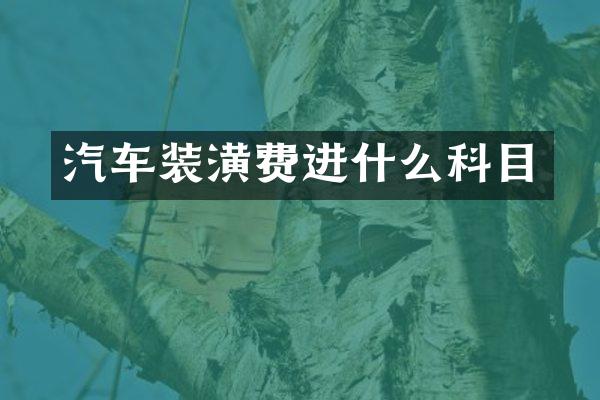 汽车装潢费进什么科目
