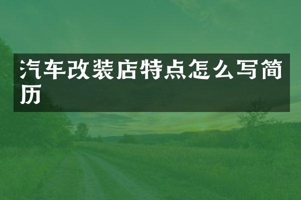 汽车改装店特点怎么写简历