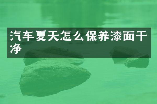汽车夏天怎么保养漆面干净