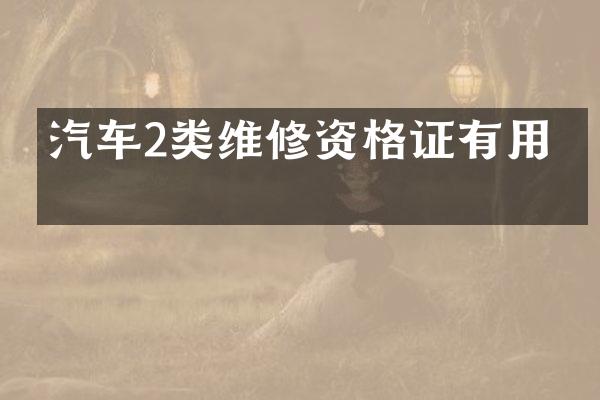 汽车2类维修资格证有用吗