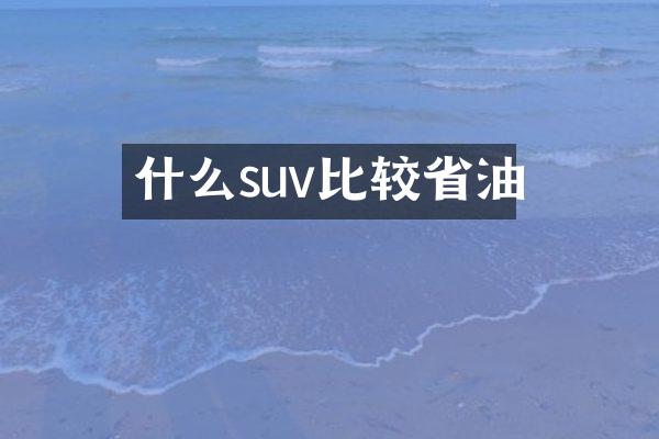 什么suv比较省油