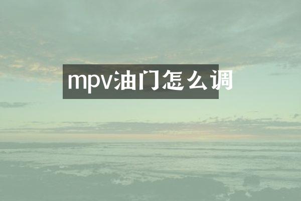 mpv油门怎么调