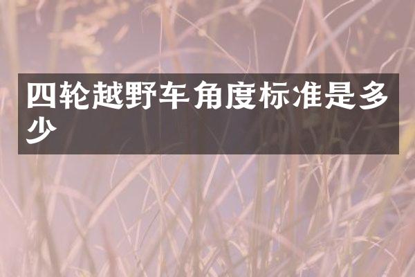 四轮越野车角度标准是多少