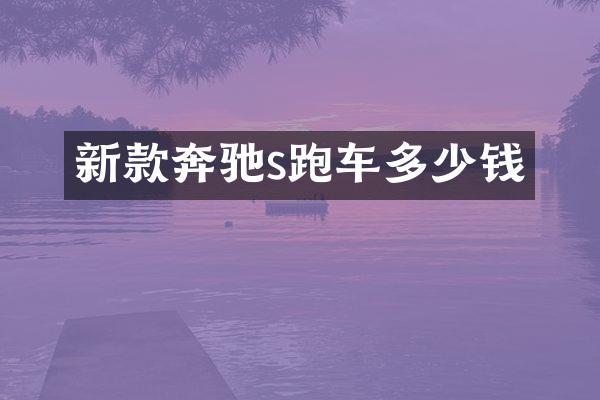 新款奔驰s跑车多少钱