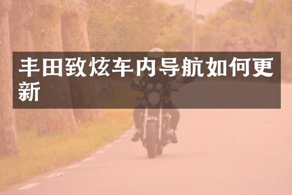 丰田致炫车内导航如何更新
