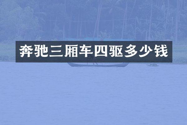 奔驰三厢车四驱多少钱