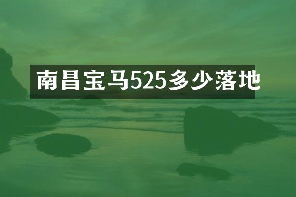 南昌宝马525多少落地