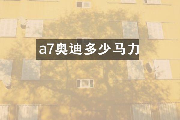 a7奥迪多少马力