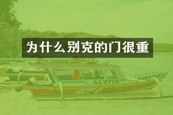 为什么别克的门很重