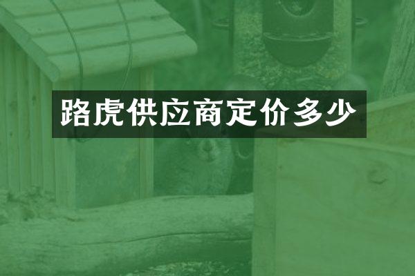 路虎供应商定价多少
