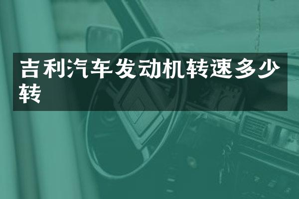 吉利汽车发动机转速多少转