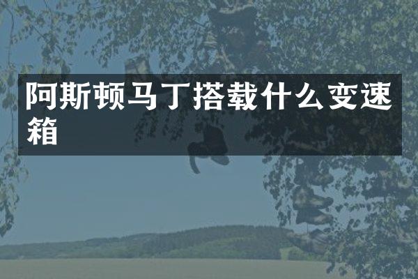 阿斯顿马丁搭载什么变速箱