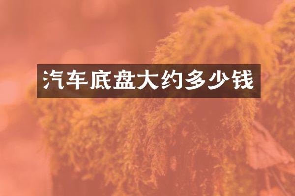 汽车底盘大约多少钱