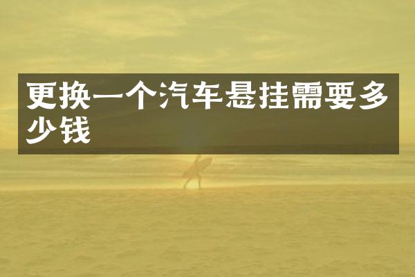 更换一个汽车悬挂需要多少钱
