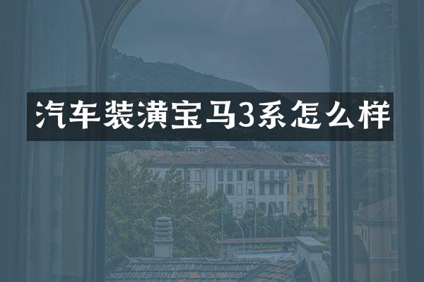 汽车装潢宝马3系怎么样