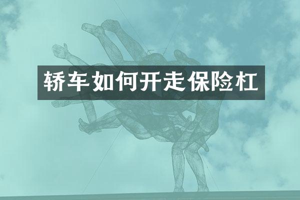 轿车如何开走保险杠