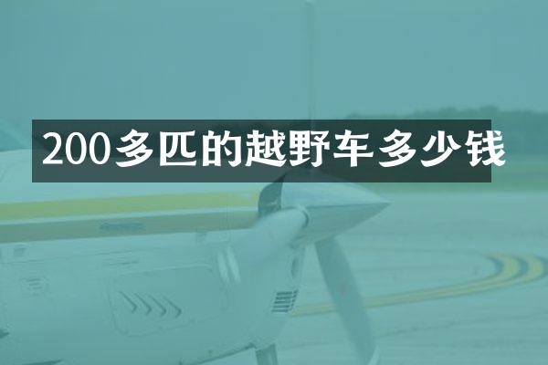 200多匹的越野车多少钱