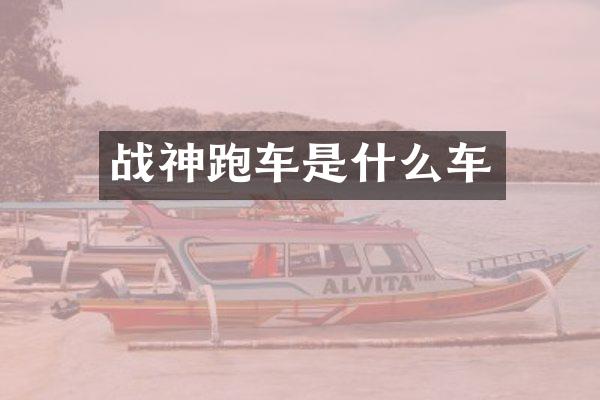 战神跑车是什么车