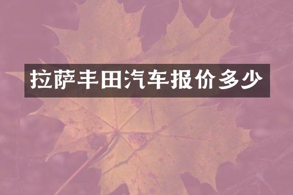拉萨丰田汽车报价多少