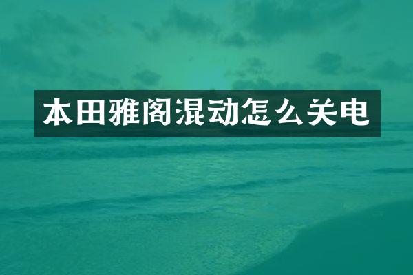 本田雅阁混动怎么关电