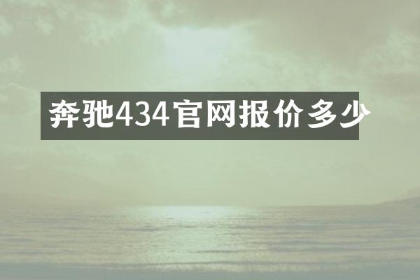 奔驰434官网报价多少