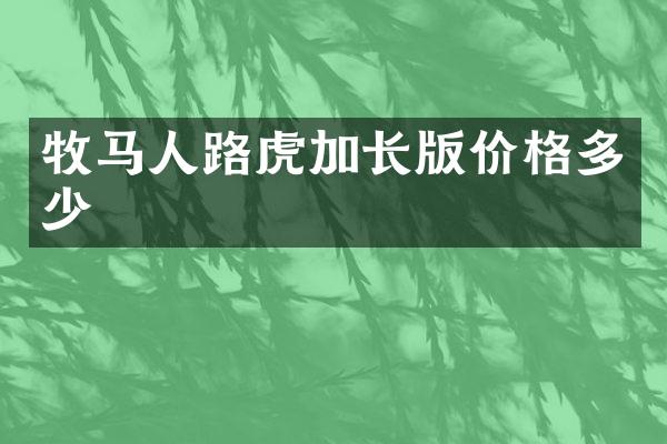 牧马人路虎加长版价格多少
