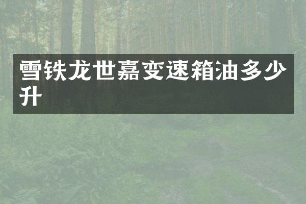 雪铁龙世嘉变速箱油多少升