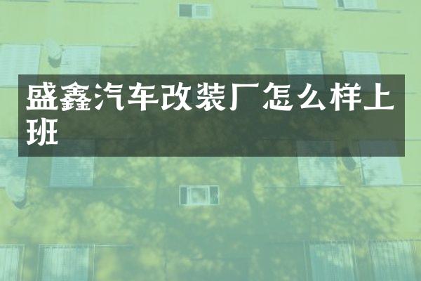 盛鑫汽车改装厂怎么样上班