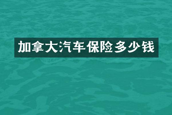 加拿大汽车保险多少钱