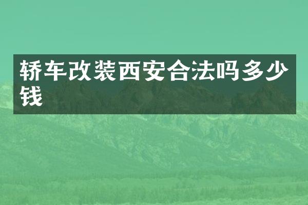 轿车改装西安合法吗多少钱