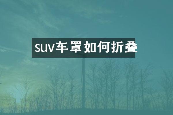suv车罩如何折叠