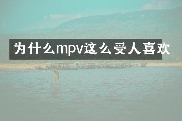 为什么mpv这么受人喜欢