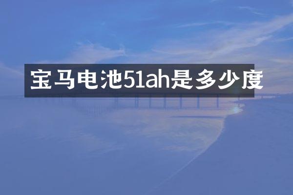 宝马电池51ah是多少度