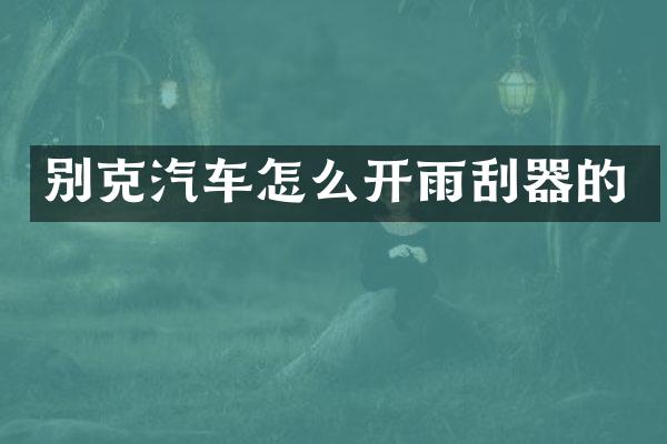 别克汽车怎么开雨刮器的