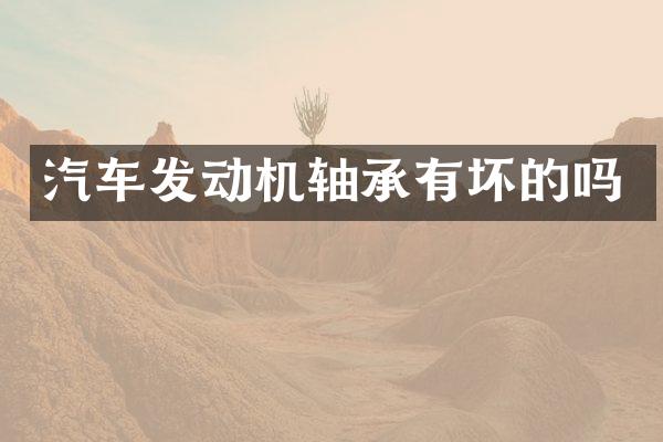 汽车发动机轴承有坏的吗