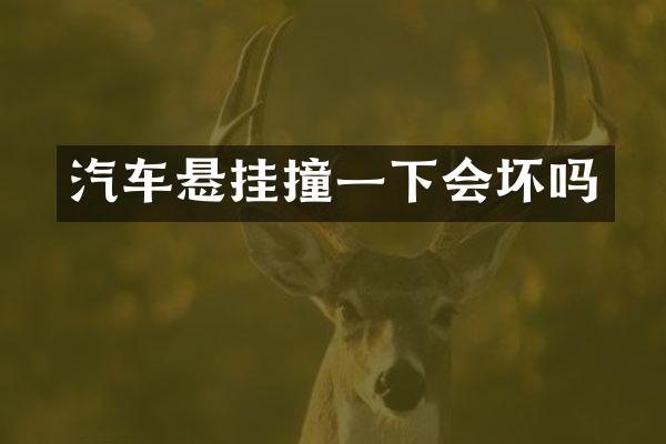 汽车悬挂撞一下会坏吗