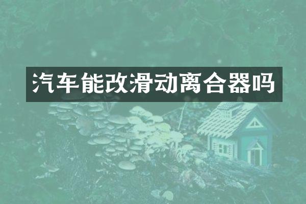 汽车能改滑动离合器吗