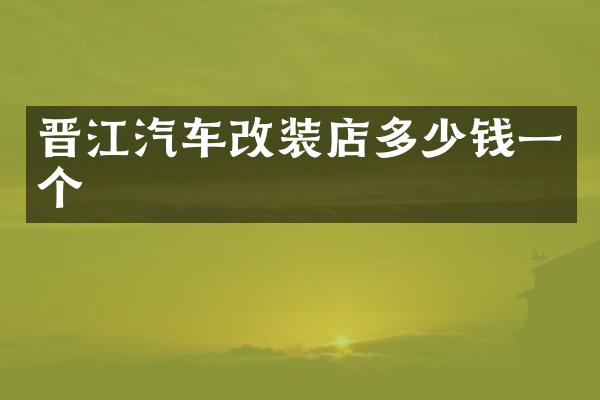 晋江汽车改装店多少钱一个